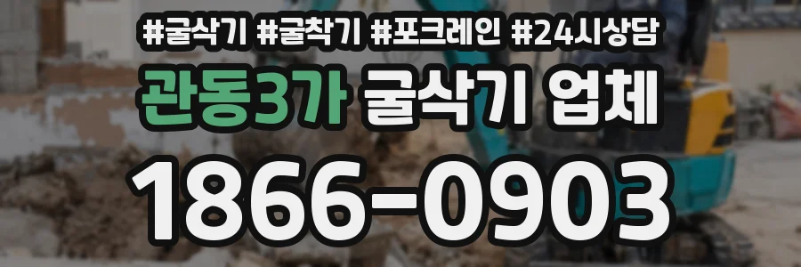 관동3가 굴삭기 업체