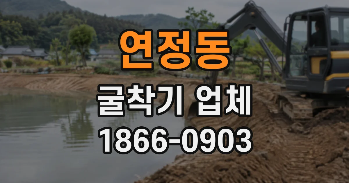 연정동 굴착기업체