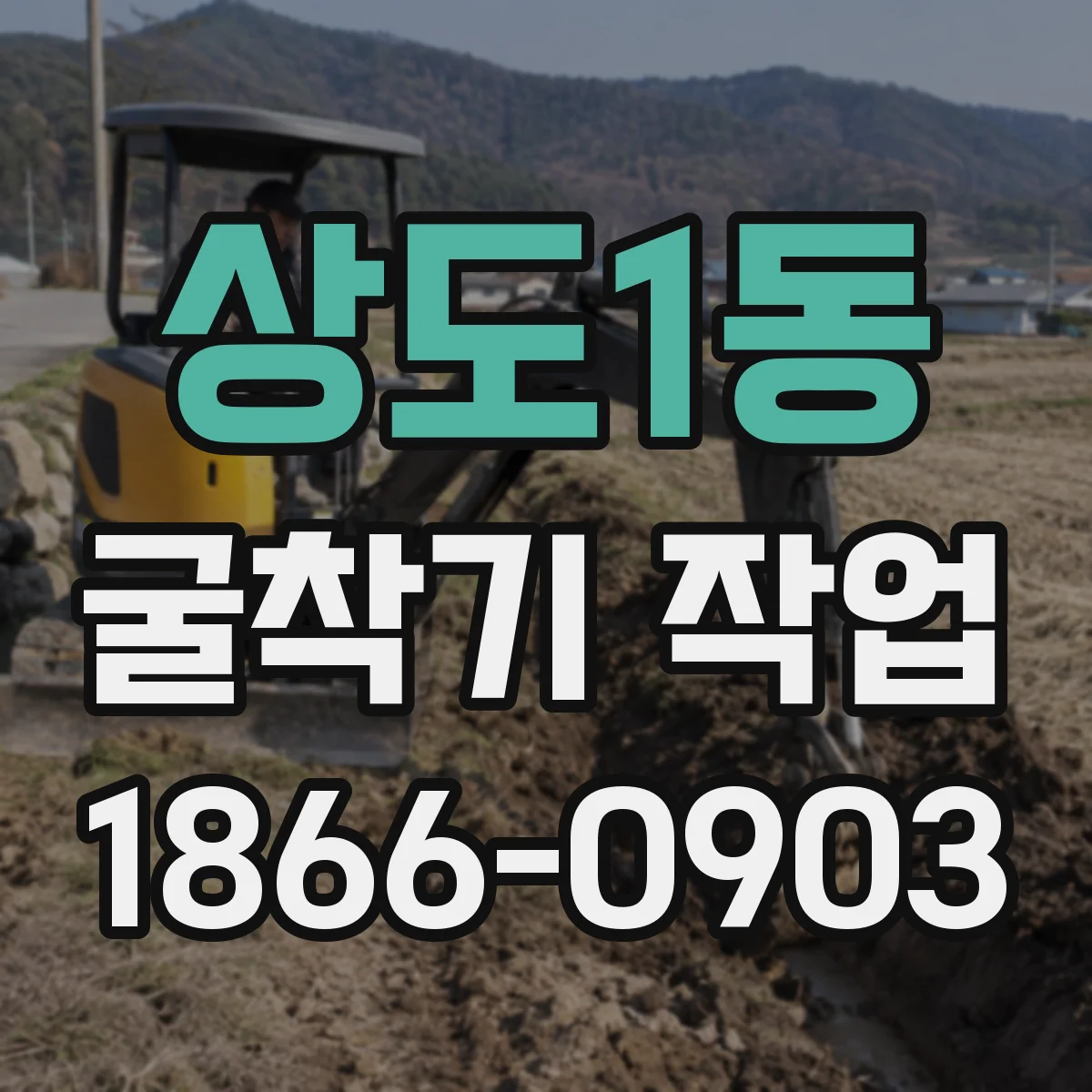 상도1동 굴착기 작업
