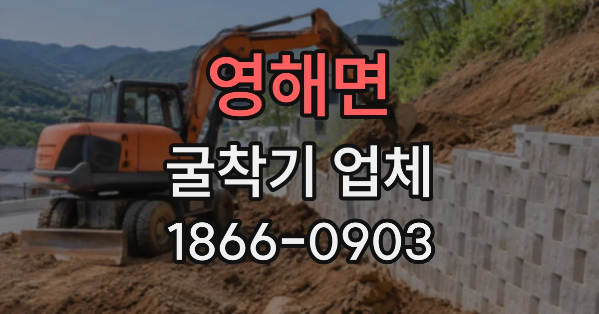 영해면 굴착기업체