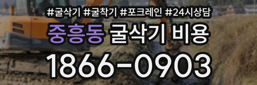 중흥동 굴삭기비용 상담 전화 1866-0903