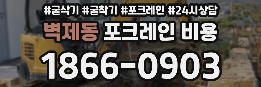 벽제동 포크레인 비용