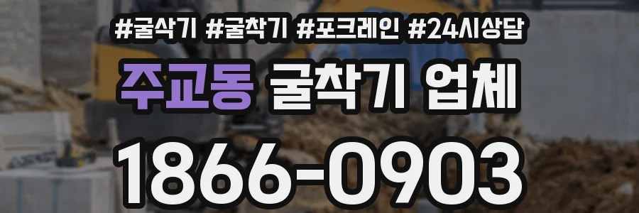 주교동 굴착기 업체