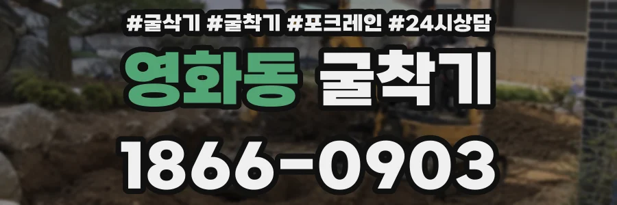 영화동 굴착기