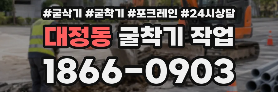 대정동 굴착기작업 상담 전화 1866-0903