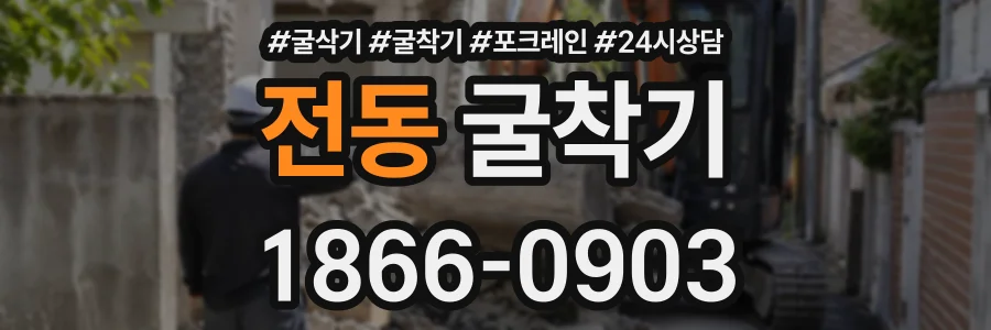 전동 굴착기 상담 전화 1866-0903