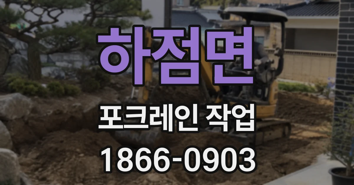 하점면 포크레인 작업