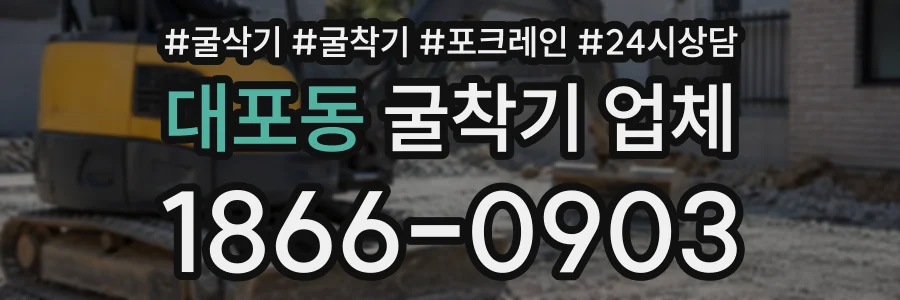 대포동 굴착기업체 상담 전화 1866-0903