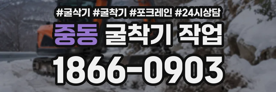 중동 굴착기작업 상담 전화 1866-0903