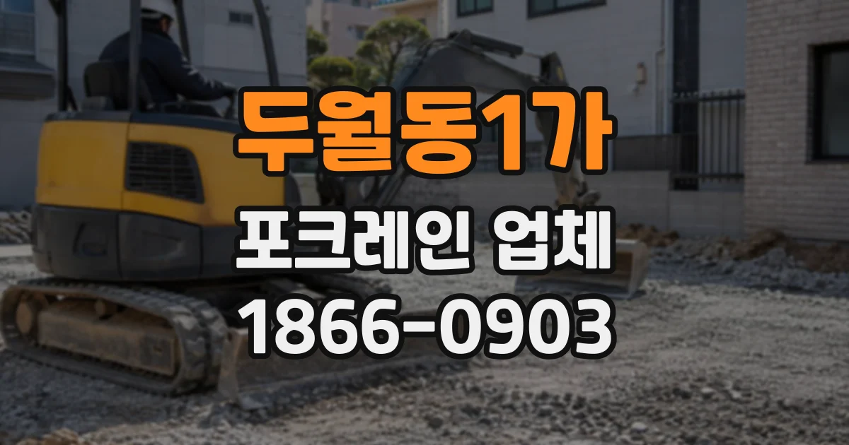 두월동1가 포크레인업체