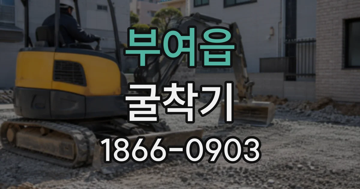 부여읍 굴착기