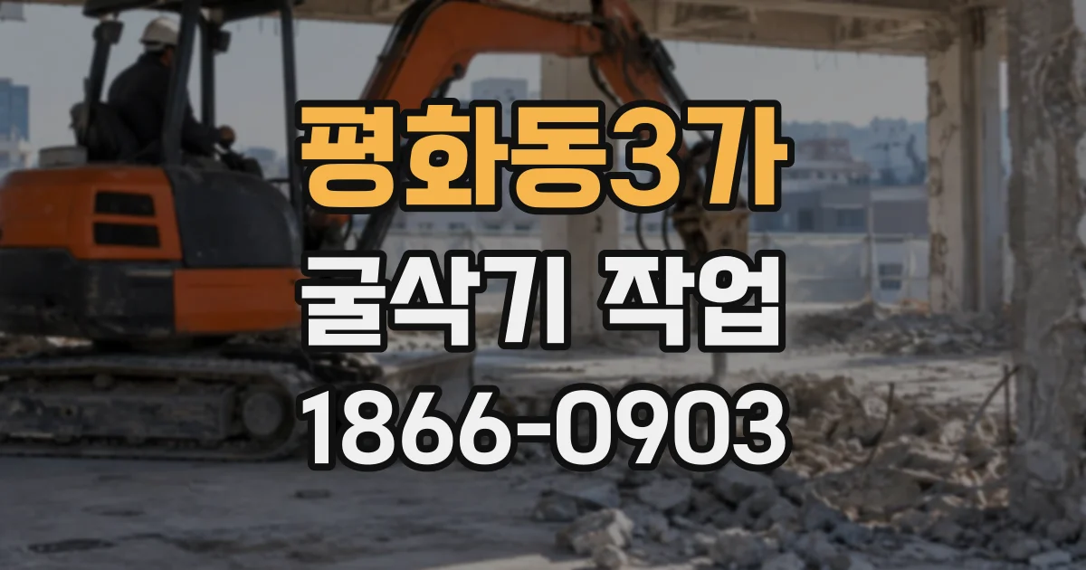 평화동3가 굴삭기작업