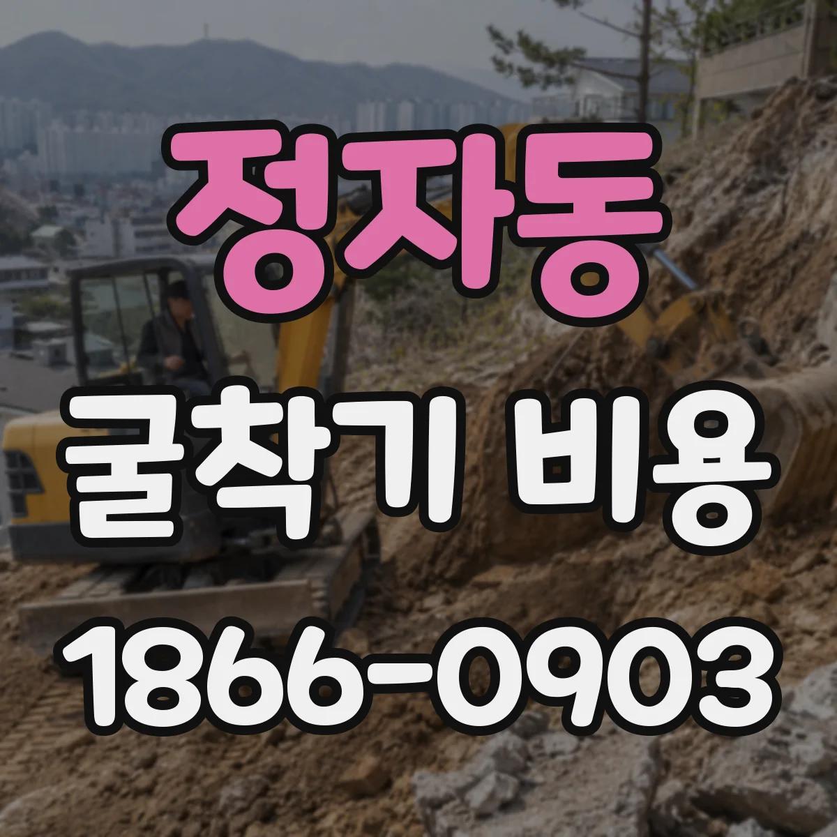 정자동 굴착기 비용