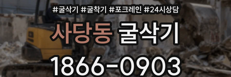 사당동 굴삭기