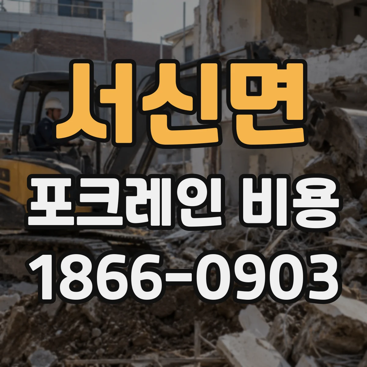 서신면 포크레인 비용