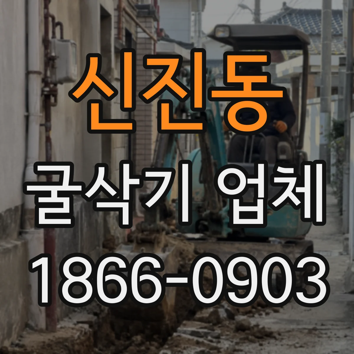 신진동 굴삭기 업체