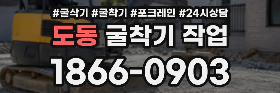 도동 굴착기작업 상담 전화 1866-0903