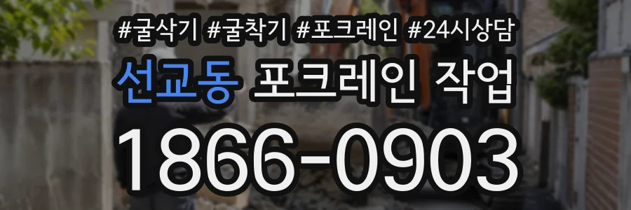 선교동 포크레인작업 상담 전화 1866-0903