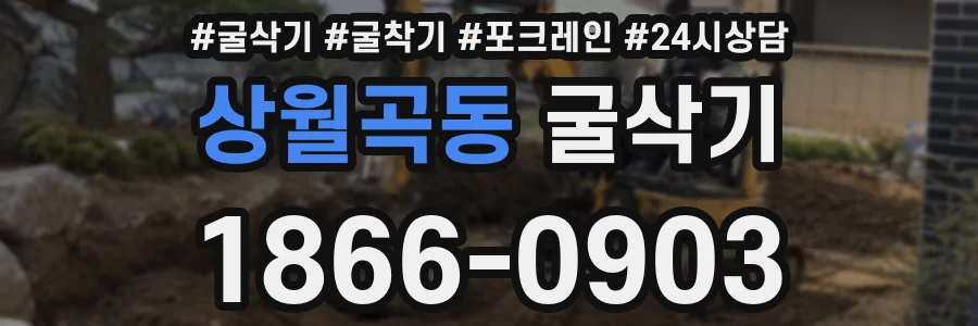 상월곡동 굴삭기