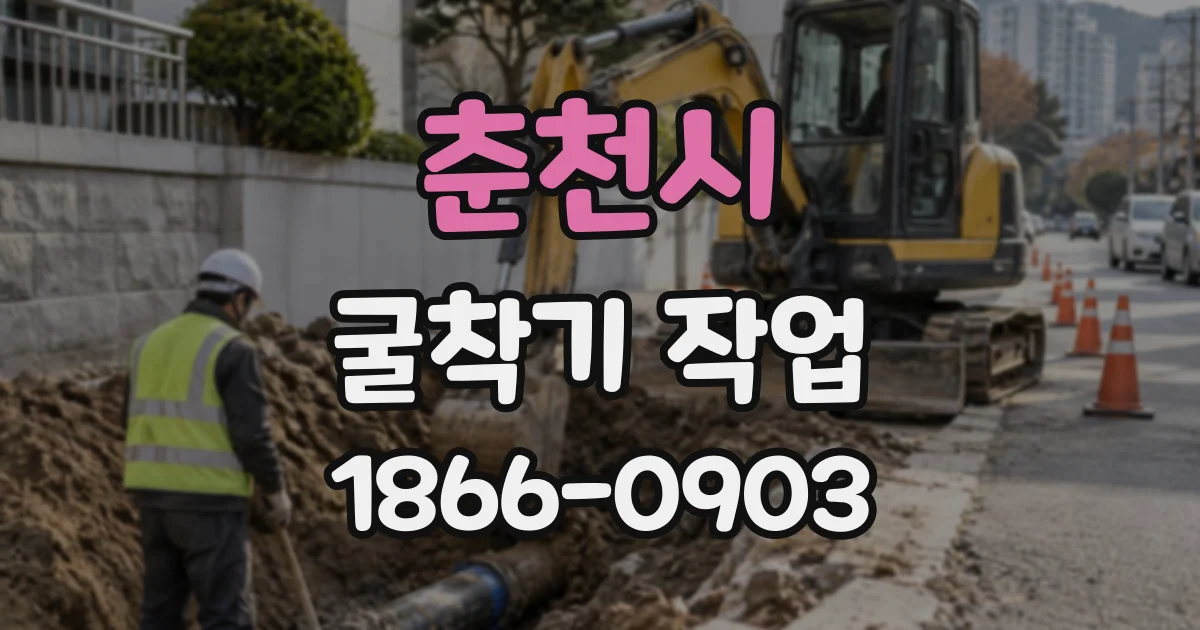 춘천시 굴착기작업