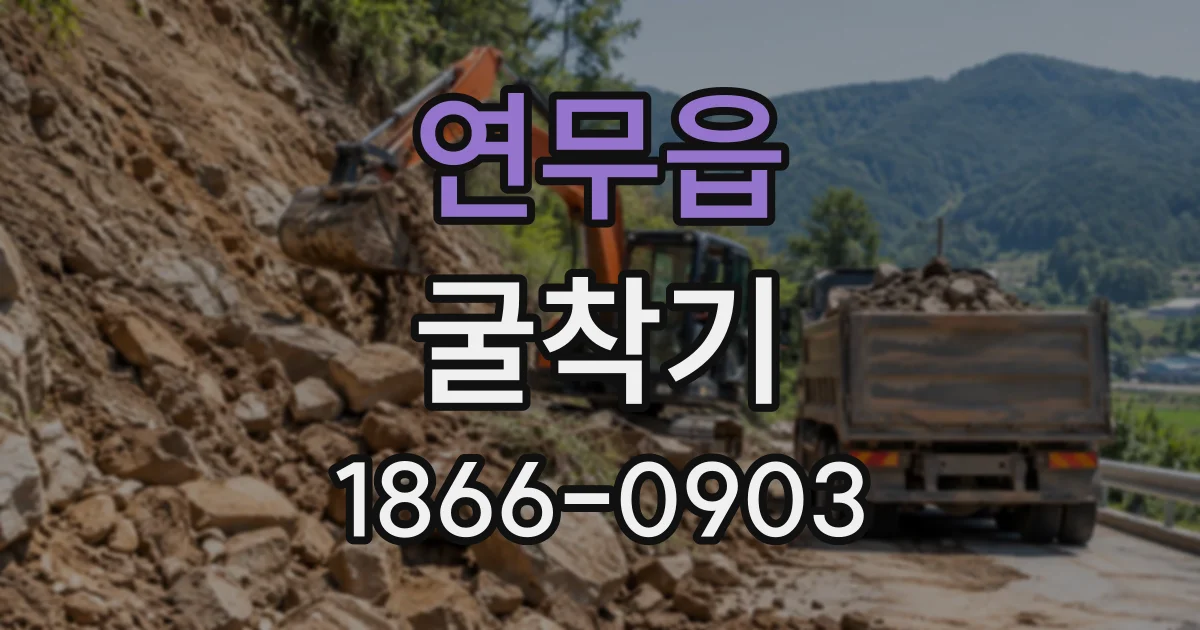 연무읍 굴착기
