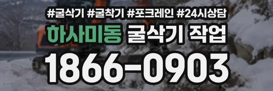 하사미동 굴삭기작업 상담 전화 1866-0903