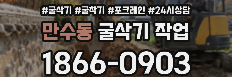 만수동 굴삭기 작업