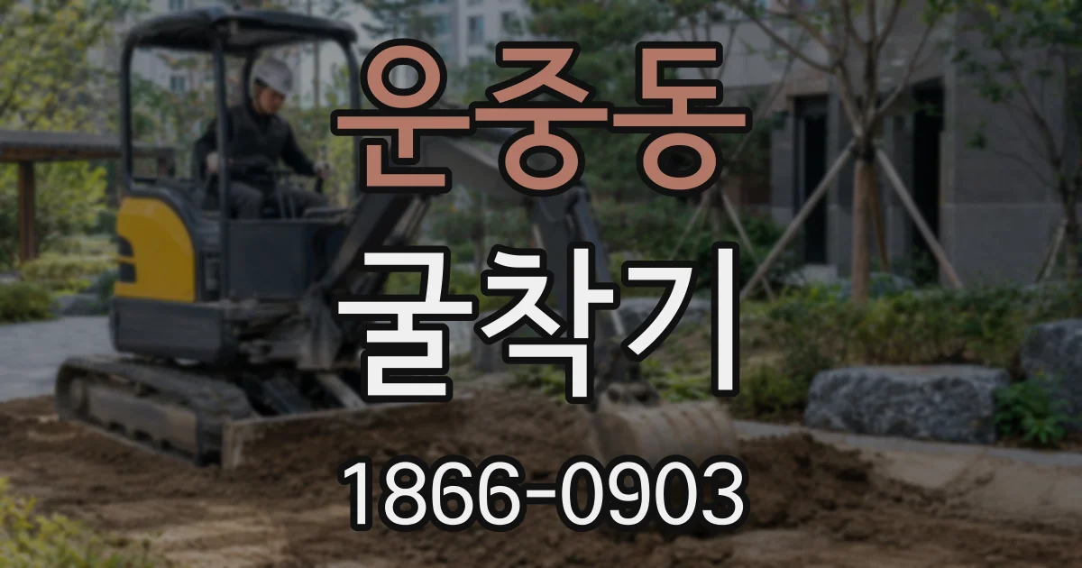 운중동 굴착기