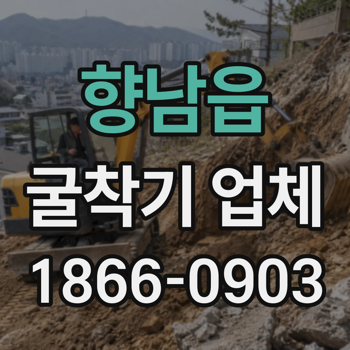 향남읍 굴착기 업체