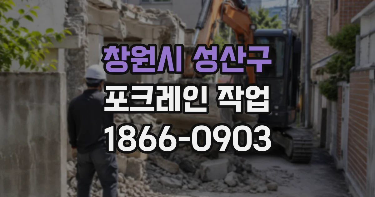 창원시 성산구 포크레인작업