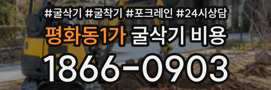 평화동1가 굴삭기비용 상담 전화 1866-0903