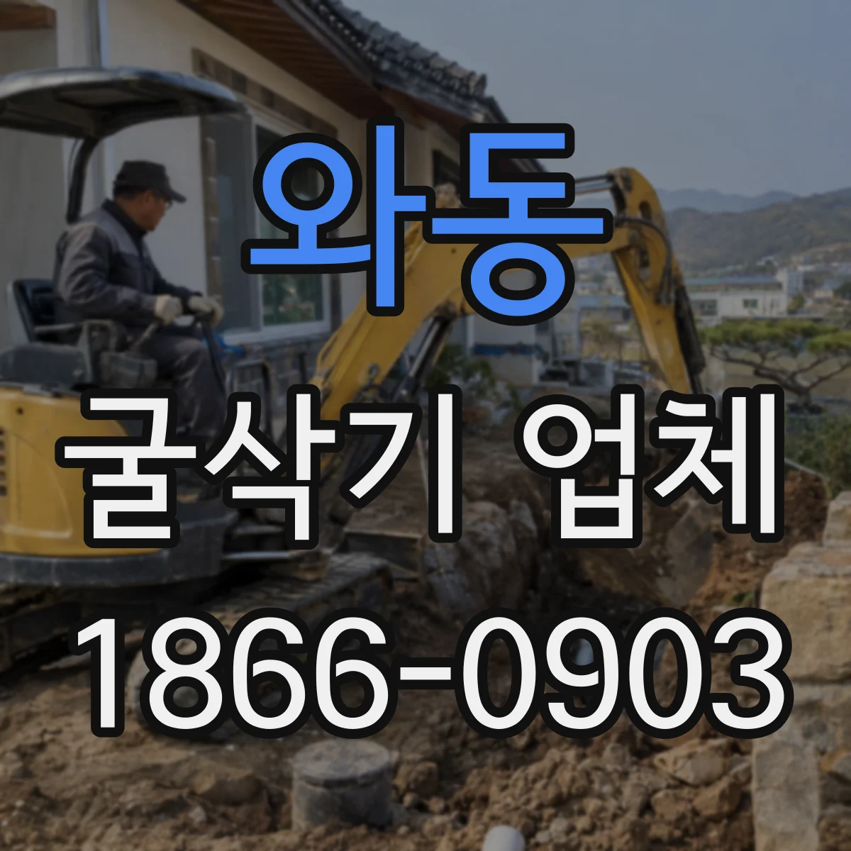 와동 굴삭기 업체