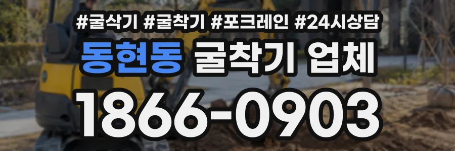 동현동 굴착기업체 상담 전화 1866-0903