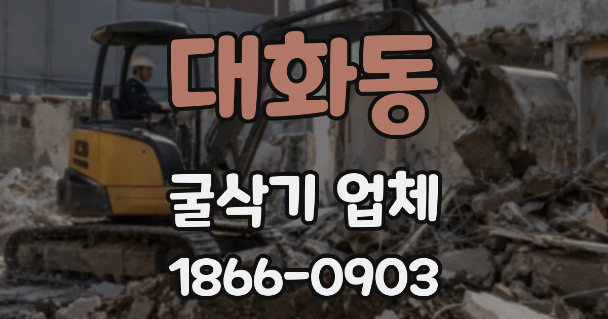 대화동 굴삭기 업체