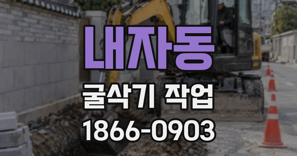 내자동 굴삭기 작업
