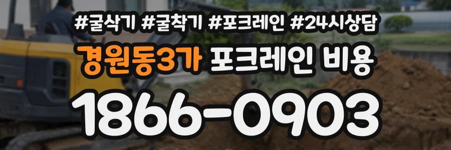 경원동3가 포크레인비용 상담 전화 1866-0903