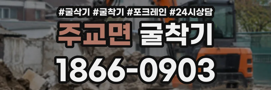 주교면 굴착기 상담 전화 1866-0903