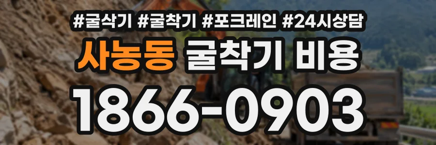 사농동 굴착기비용 상담 전화 1866-0903