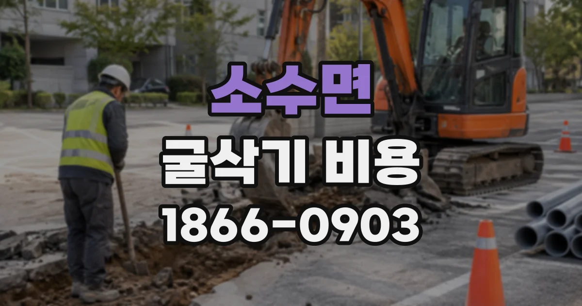 소수면 굴삭기비용