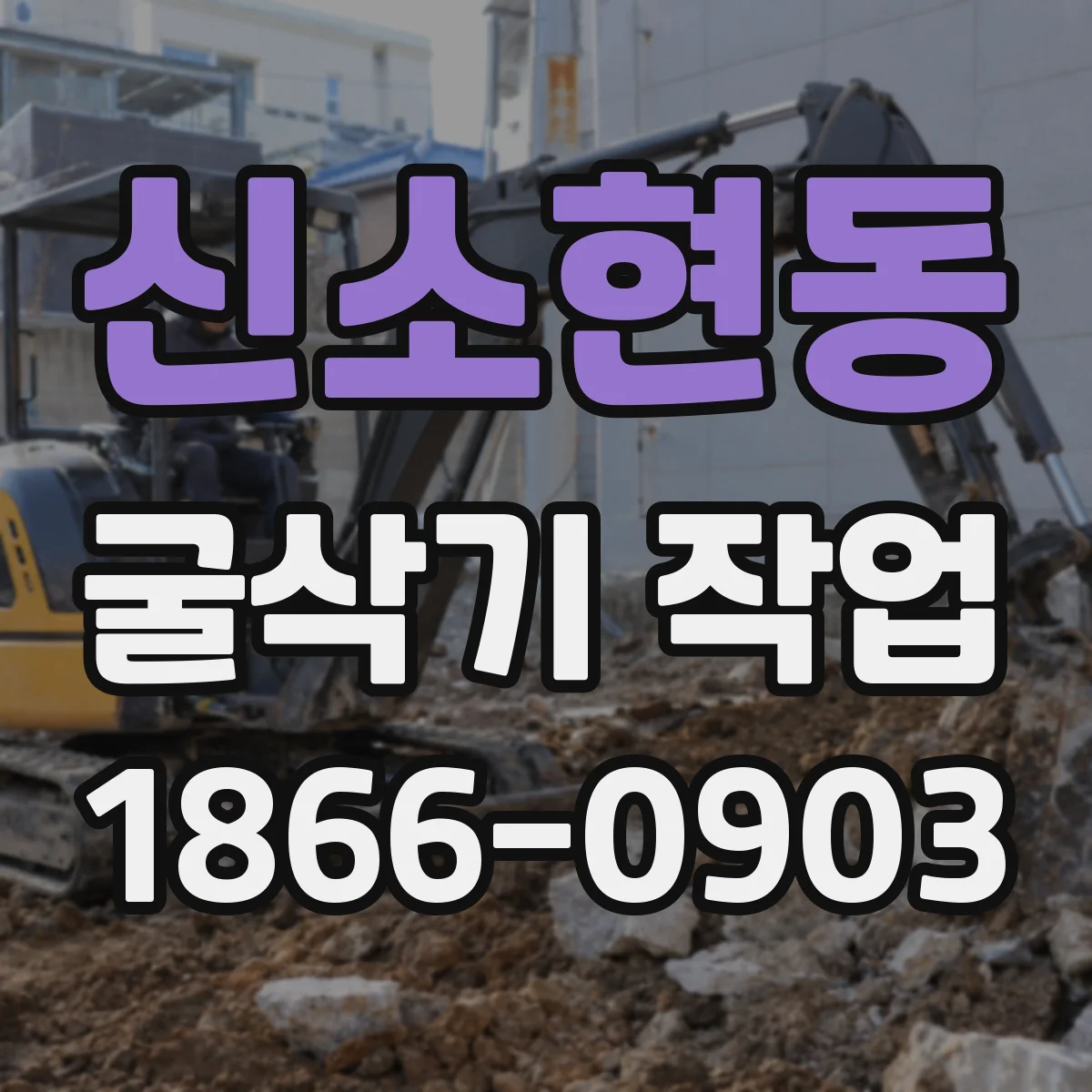 신소현동 굴삭기 작업
