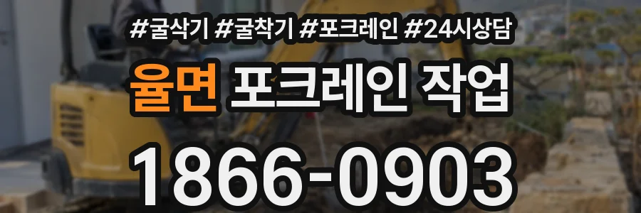 율면 포크레인 작업