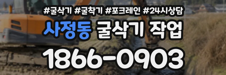 사정동 굴삭기작업 상담 전화 1866-0903