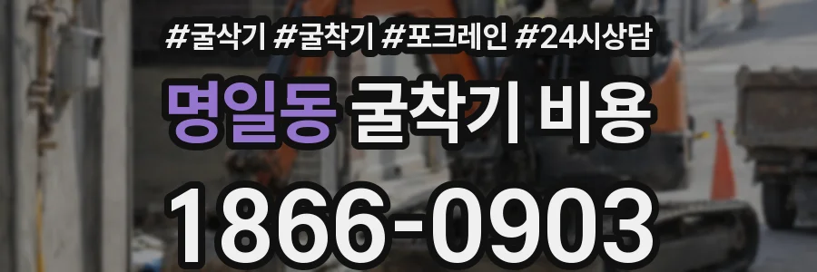 명일동 굴착기 비용