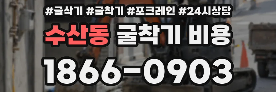 수산동 굴착기 비용