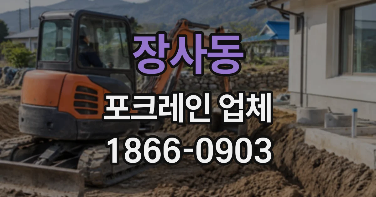 장사동 포크레인업체