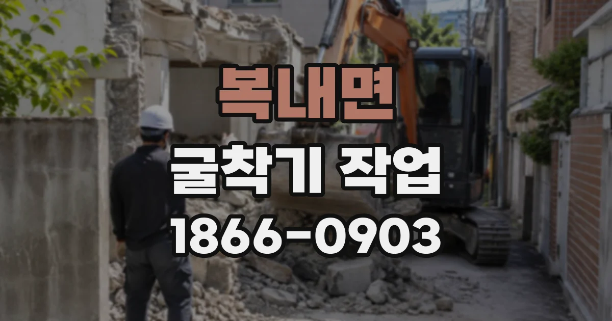 복내면 굴착기작업