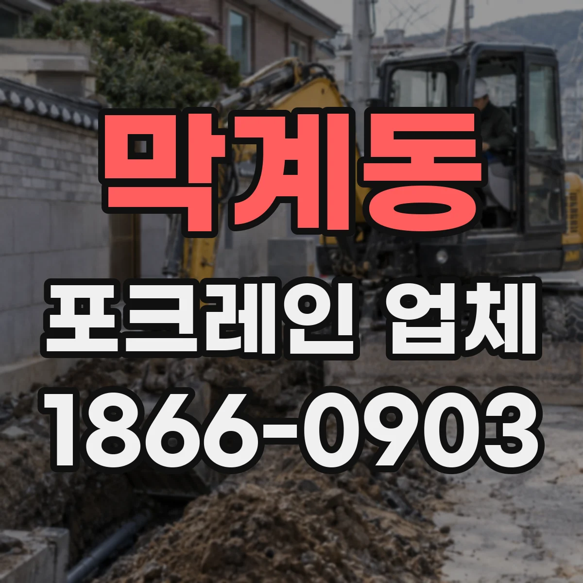 막계동 포크레인 업체