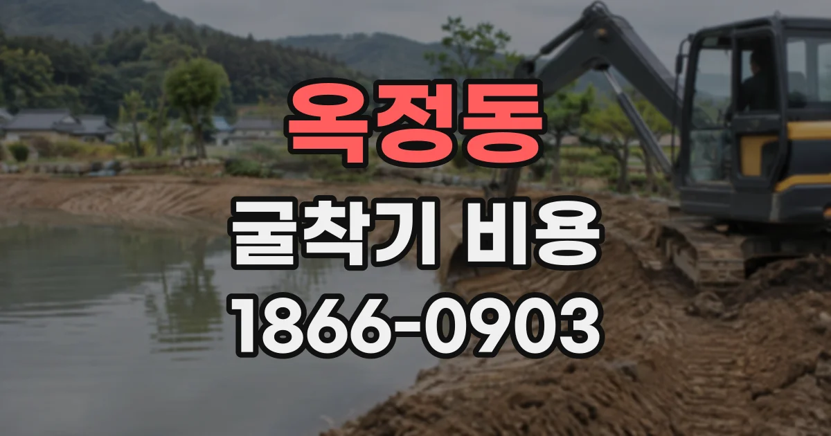 옥정동 굴착기비용