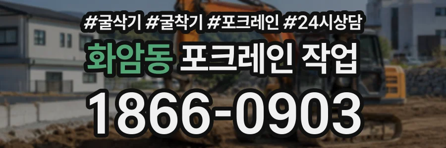 화암동 포크레인작업 상담 전화 1866-0903