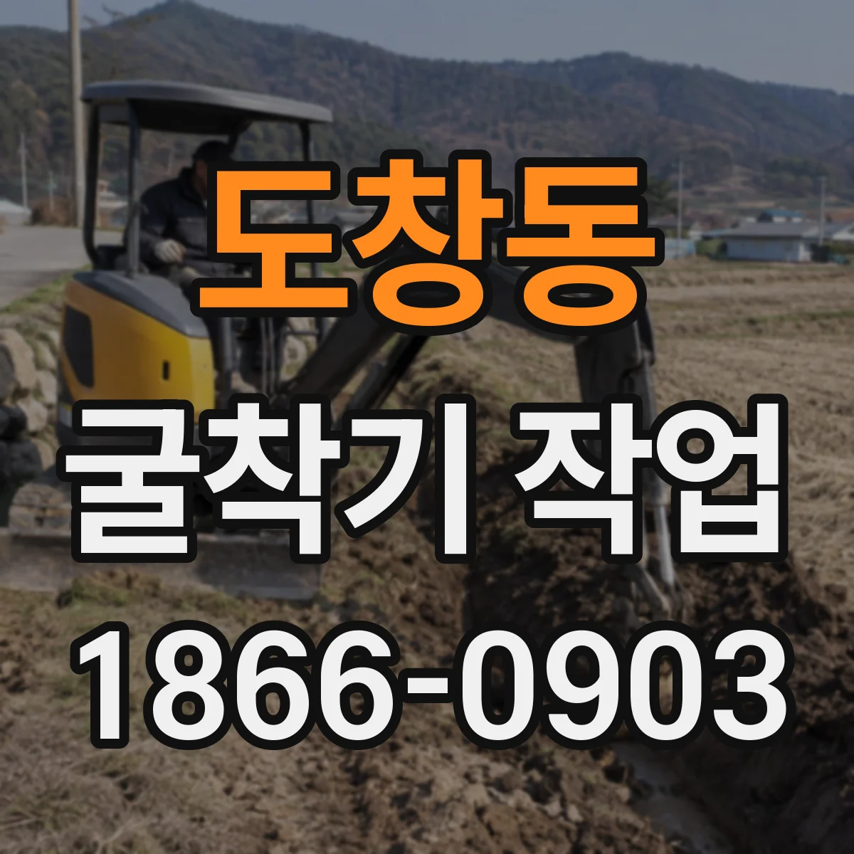 도창동 굴착기 작업